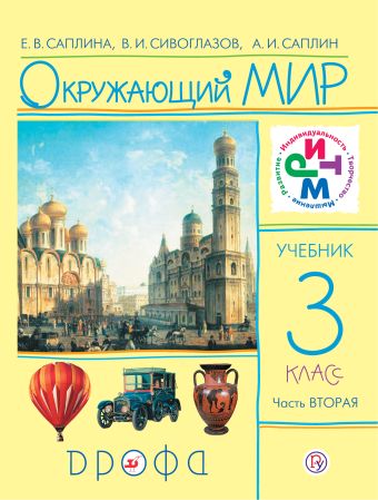 

Окружающий мир. 3 класс. Учебник.Часть 2