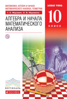 Математика: алгебра и начала математического анализа, геометрия. Алгебра и начала математического анализа. Базовый уровень.10 класс