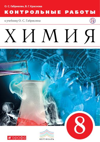 

Химия. 8 класс. Контрольные работы