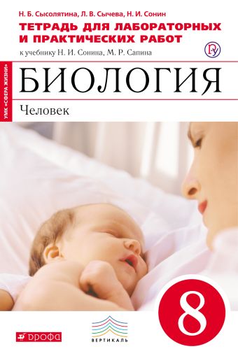 

Биология. 8 класс. Человек. Тетрадь для лабораторных работ