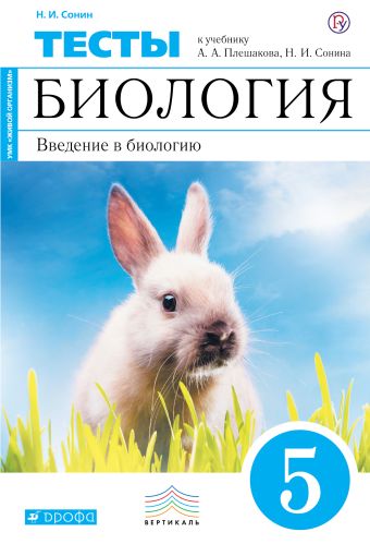 

Биология. 5 класс. Введение в биологию.Тестовые задания