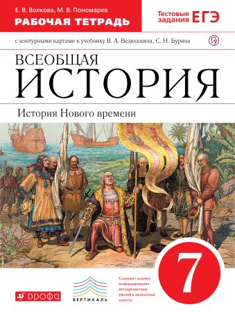 

История Нового времени.7 класс. Рабочая тетрадь