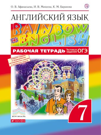 

Английский язык. 7 класс. Рабочая тетрадь (с тестовыми заданиями ОГЭ)