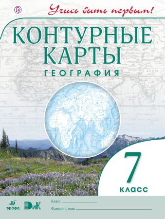

География. 7 класс. Контурные карты с заданиями (Учись быть первым!)