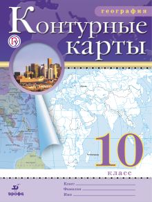 География. 10 класс. Контурные карты