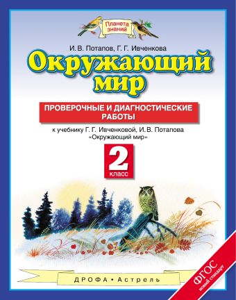 

Окружающий мир. 2 класс. Проверочные и диагностические работы