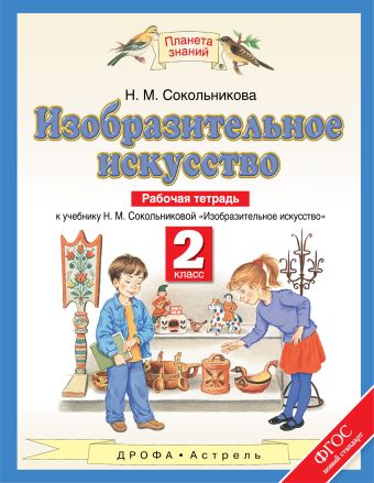 

Изобразительное искусство. 2 класс. Рабочая тетрадь