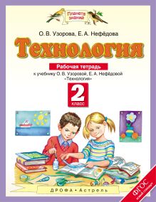 Технология. 2 класс. Рабочая тетрадь.
