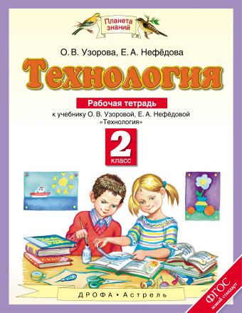 

Технология. 2 класс. Рабочая тетрадь.