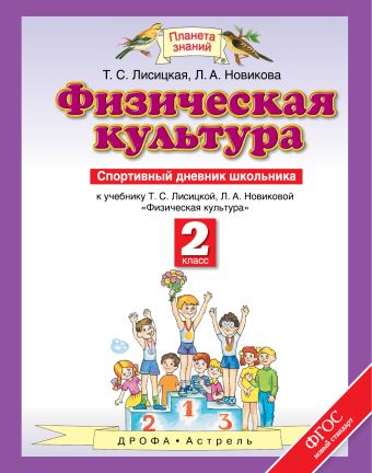 Физическая культура. 2 класс. Спортивный дневник школьника Физическая культура. 2 класс. Спортивный дневник школьника Лисицкая Т.С.
