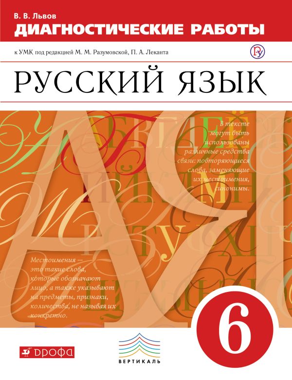

Русский язык. 6 класс. Рабочая тетрадь (диагностические работы)