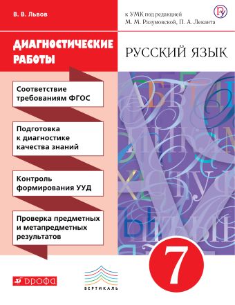 

Русский язык. 7 класс. Рабочая тетрадь (диагностические работы)