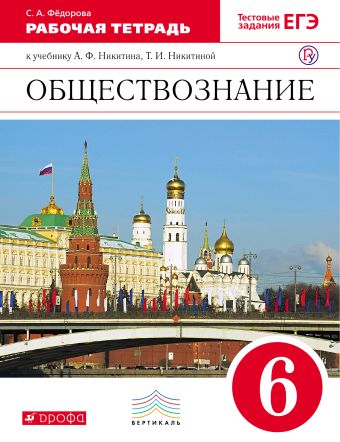 

Никитин. Обществознание. 6 кл. Рабочая тетрадь. ВЕРТИКАЛЬ.