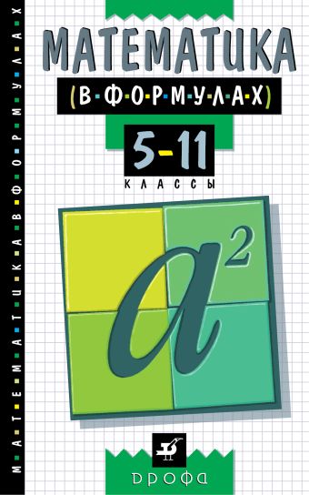 

Математика в формулах. 5-11классы. Справочное пособие