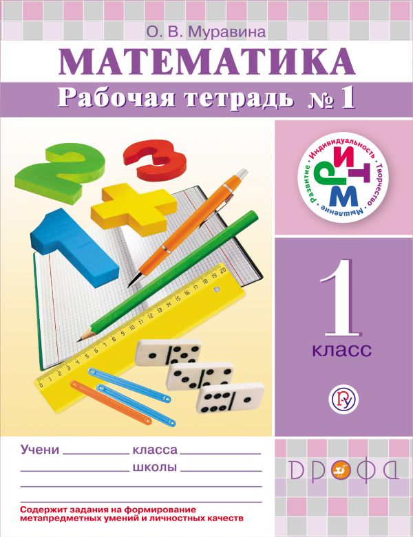 Математика. 1 класс. Рабочая тетрадь №1 Математика. 1 класс. Рабочая тетрадь №1 Муравина О.В.
