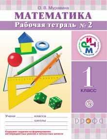 Математика. 1 класс. Рабочая тетрадь №2