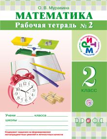 Математика. 2 класс. Рабочая тетрадь №2