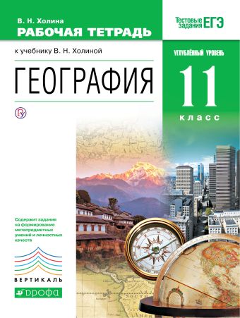 

География. 11 класс. Рабочая тетрадь. Углублублённый уровень
