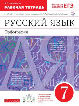 

Русский язык. 7 класс. Рабочая тетрадь
