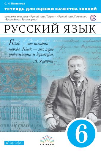 Русский язык. 6 класс. Тетрадь для оценки качества знаний Русский язык. 6 класс. Тетрадь для оценки качества знаний Пименова С.Н.