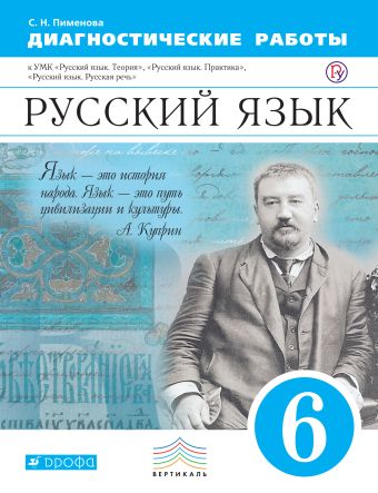 

Русский язык. 6 класс. Рабочая тетрадь (диагностические работы)