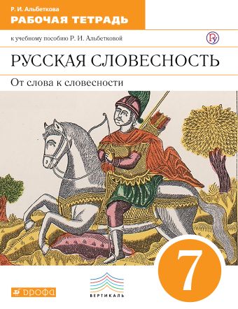 

Русский язык. Русская словесность. 7 класс. Рабочая тетрадь