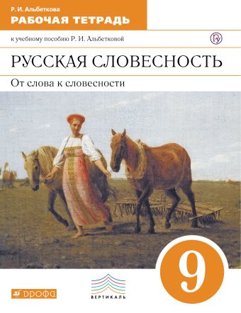 Русский язык. Русская словесность. 9 класс. Рабочая тетрадь Русский язык. Русская словесность. 9 класс. Рабочая тетрадь Альбеткова Р.И., Бабайцева В.В., Купалова А.Ю.