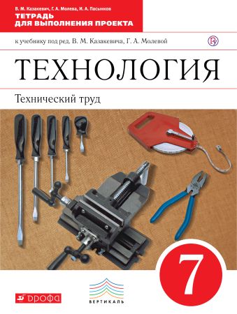 

Технология. Технический труд. 7 класс. Тетрадь для выполнения проекта.