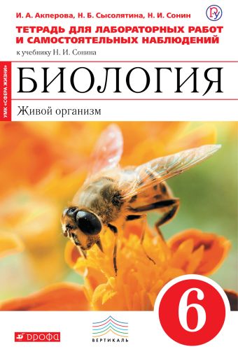 

Биология. 6 класс. Живой организм. Тетрадь для лабораторных работ