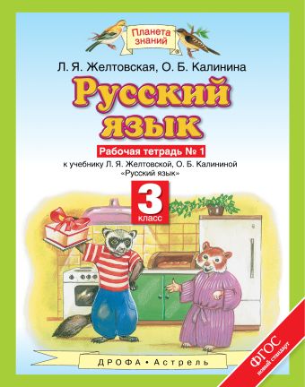 

Русский язык. 3 класс. Рабочая тетрадь № 1.