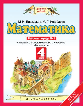 

Математика. 4 класс. Рабочая тетрадь №1