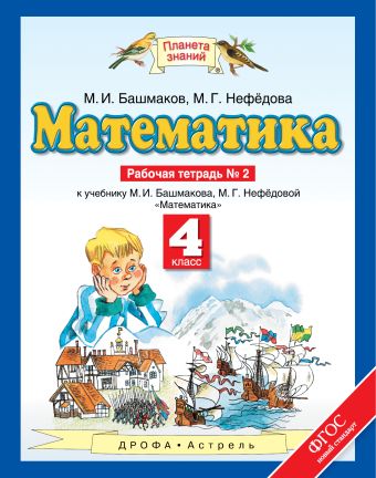 

Математика. 4 класс. Рабочая тетрадь №2