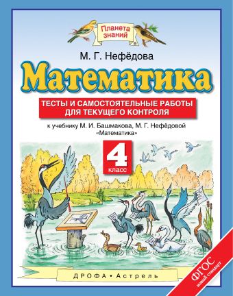 

Математика. 4 класс. Тесты и самостоятельные работы для текущего контроля