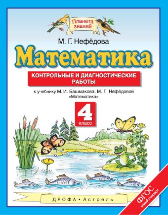 

Математика. 4 класс. Контрольные и диагностические работы