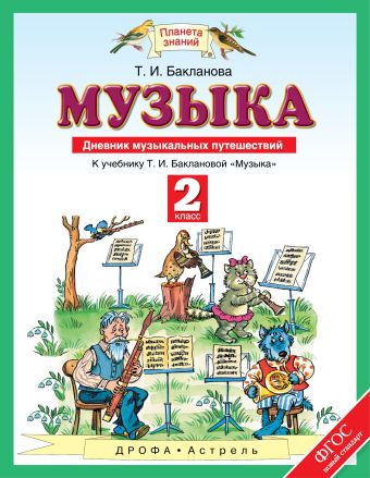 

Музыка. 2 класс. Дневник музыкальных путешествий