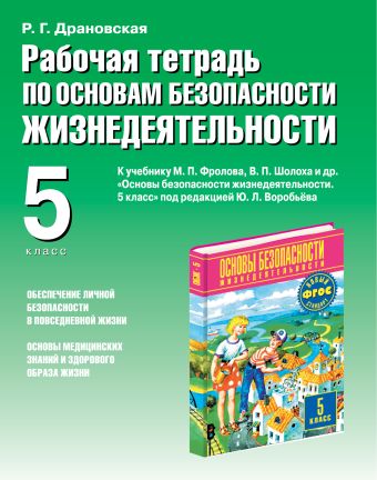 

Основы безопасности жизнедеятельности. 5 класс. Рабочая тетрадь