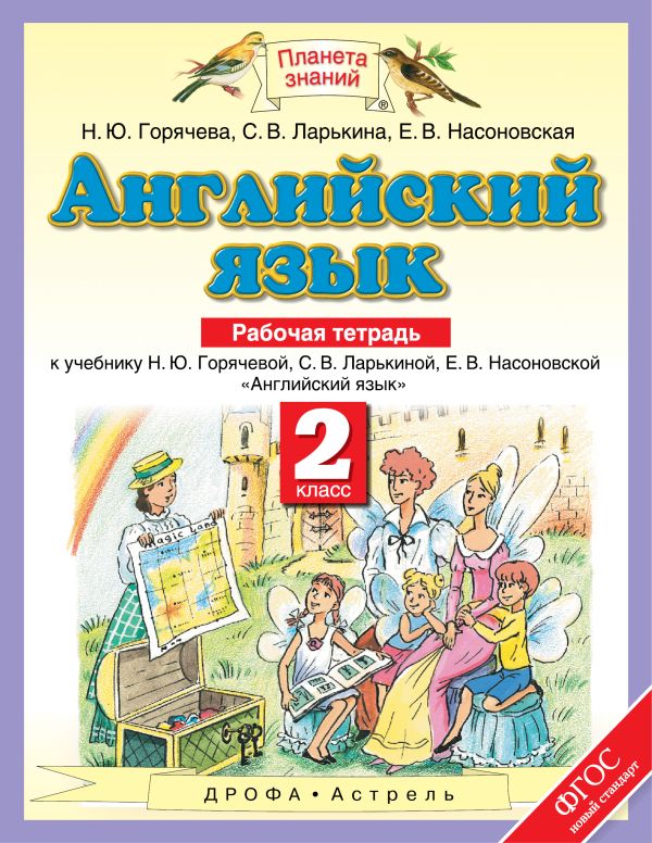 Английский язык. 2 класс. Рабочая тетрадь Английский язык. 2 класс. Рабочая тетрадь Горячева Н.Ю., Ларькина С.В.