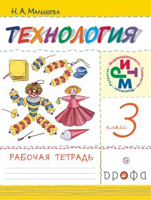 Технология. 3 класс. Рабочая тетрадь