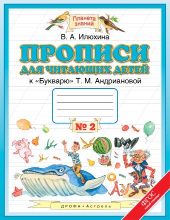 

Прописи для читающих детей. 1 класс. В 4 тетрадях. Тетрадь № 2