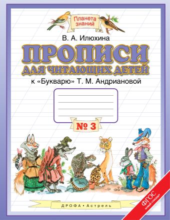 

Прописи для читающих детей. 1 класс. В 4 тетрадях. Тетрадь № 3