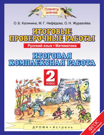 

Русский язык. 2 класс. Математика. 2 класс. Итоговые проверочные работы