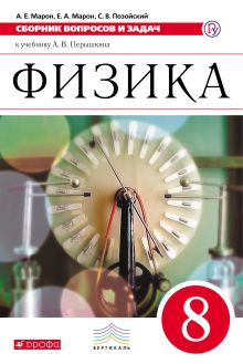 Физика. Сборник вопросов и задач. 8 класс