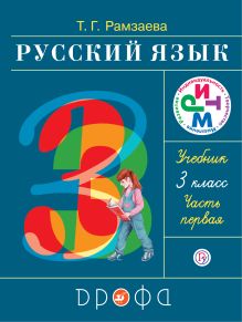 Русский язык. 3 класс. Учебник. Часть 1