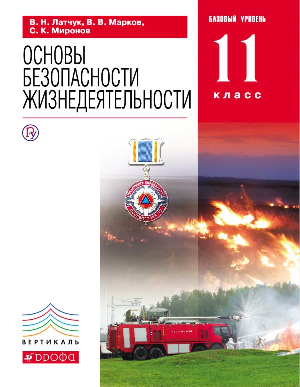 Основы безопасности жизнедеятельности. 11 класс. Учебник. Базовый уровень Основы безопасности жизнедеятельности. 11 класс. Учебник. Базовый уровень Марков В.В., Латчук В.Н., Миронов С.К.