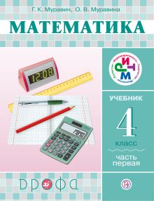Математика. 4 класс. Учебник. Часть 1