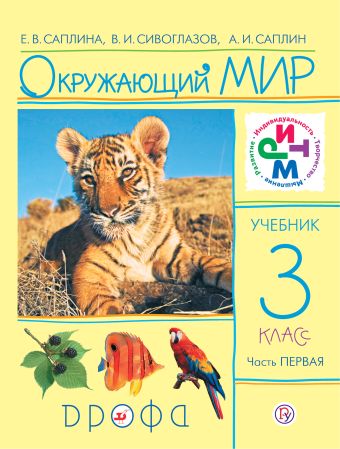 Окружающий мир. 3 класс. Учебник. Часть 1 Окружающий мир. 3 класс. Учебник. Часть 1 Сивоглазов В.И., Саплина Е.В., Саплин А.И.