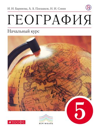 

География. 5 класс. Учебник. ВЕРТИКАЛЬ
