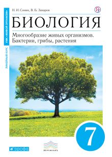 Биология. 7 класс. Бактерии, грибы, растения. Учебник