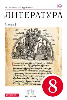Литература. 8 класс. Учебник. Часть 1