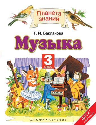 

Музыка. 3 класс. Учебник